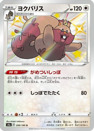 Greedent - 299/190 (299/190) - S4a Shiny Star V Holofoil