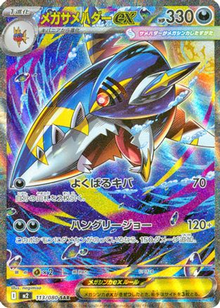 Japanese Mega Sharpedo EX trading card with colorful holographic artwork and game stats