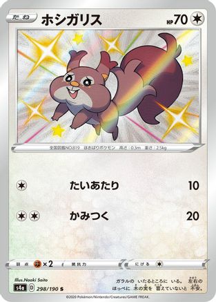 Skwovet - 298/190 (298/190) - S4a Shiny Star V Holofoil