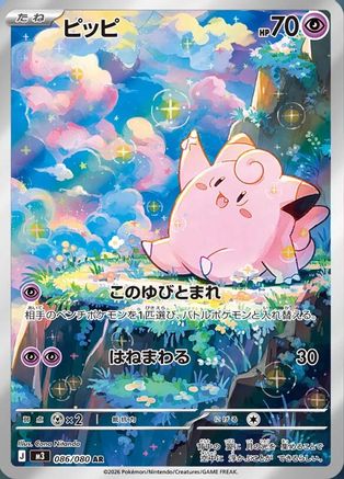 Clefairy - 086/080 (086/080) - M3 Nihil Zero Holofoil